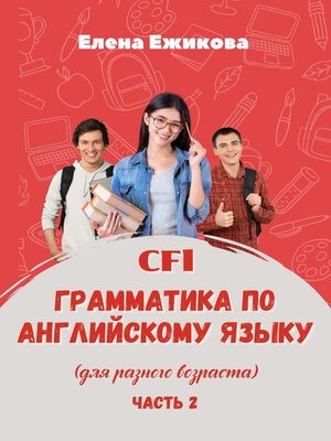 cover image of CFL. Грамматика по английскому языку. Часть 2